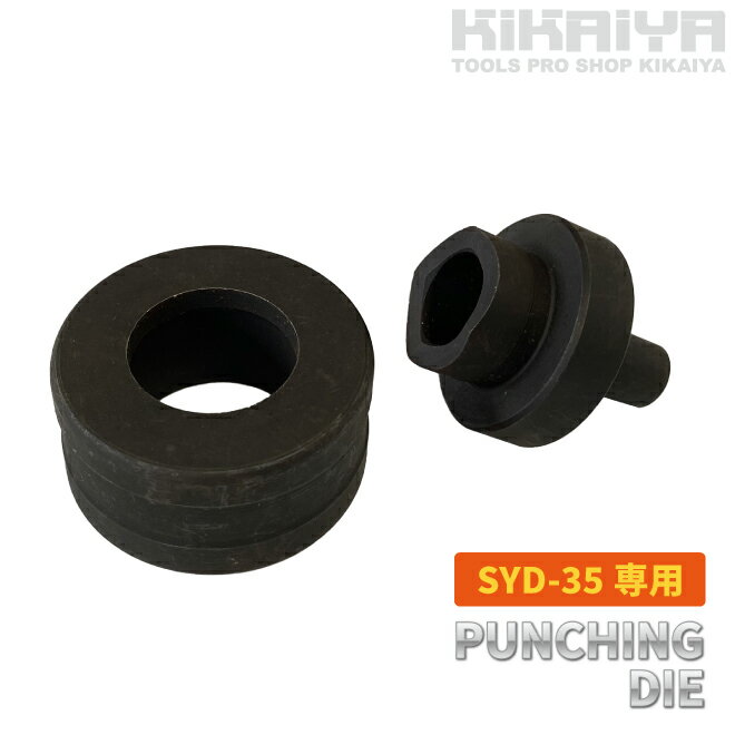 KIKAIYA パンチダイ 単品 各サイズ 横型 ホールパンチャー交換用 替刃 油圧式 下穴不要 SYD-35用 16mm 20mm 22mm 25mm 28mm 32mm 穴あけ SYD-35-D