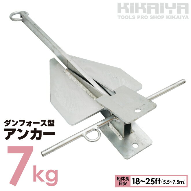 【期間限定クーポン配布】KIKAIYA アンカー 7kg ダンフォース型 錨 碇 いかり 船体長目安 18~25ft 5.5~7.5m フリューク ボート ヨット プレジャー艇 小型船舶 砂 泥 砂利 ANC-7