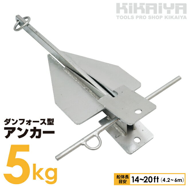 【期間限定クーポン配布】KIKAIYA アンカー 5kg ダンフォース型 錨 碇 いかり 船体長目安 14~20ft 4.2~6m フリューク ボート ヨット プレジャー艇 小型船舶 砂 泥 砂利 ANC-5