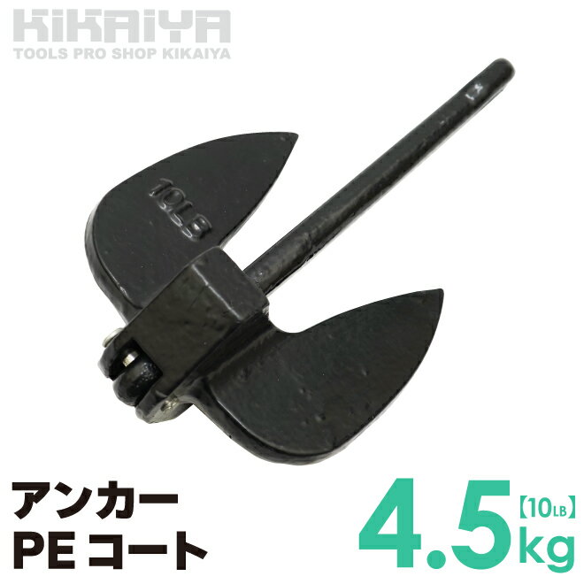 アンカー PEコート 10LB 4.5kg 錨 碇 いかり ジェットスキー 水上バイク 水上オートバイ 小型ボート 小..