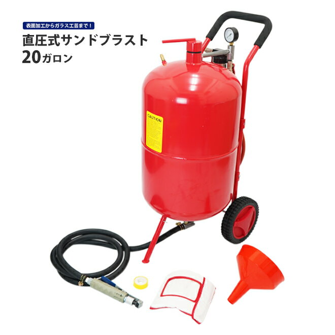 【期間限定クーポン配布】KIKAIYA サンドブラスト 直圧式 20ガロン サンドブラスター 75L サビ落とし 塗装剥がし ガラス彫刻 【 個人様宛は送料別途 】SDB-20