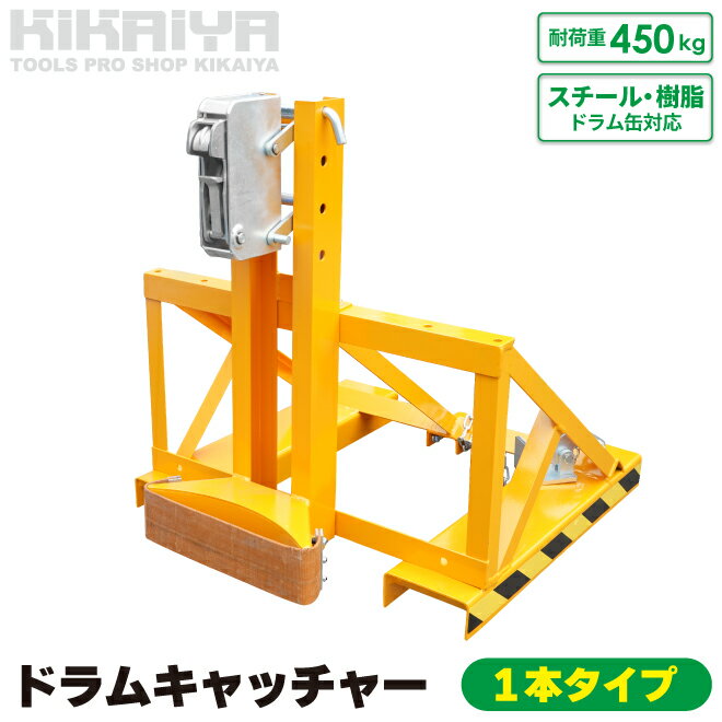 【期間限定クーポン配布】 KIKAIYA ドラムキャッチャー 1本タイプ 耐荷重450kg ドラム缶キャリー ドラム缶 フォーク…