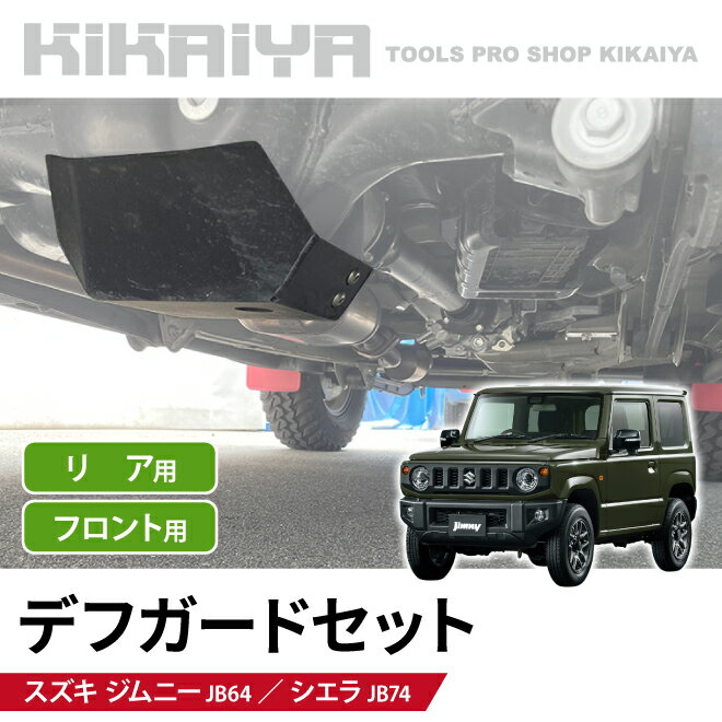 KIKAIYA ジムニー デフガード セット JB64 JB74 デフプロテクションプレート デフカバー ボルトオン スチール 外装パーツ カーアクセサリー オフロード SET-JMY-PP