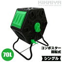 コンポスター 回転式 シングル 70L ストッパー付 廃棄ロスゼロ コンポスト 攪拌 堆肥 エコ 生 ...