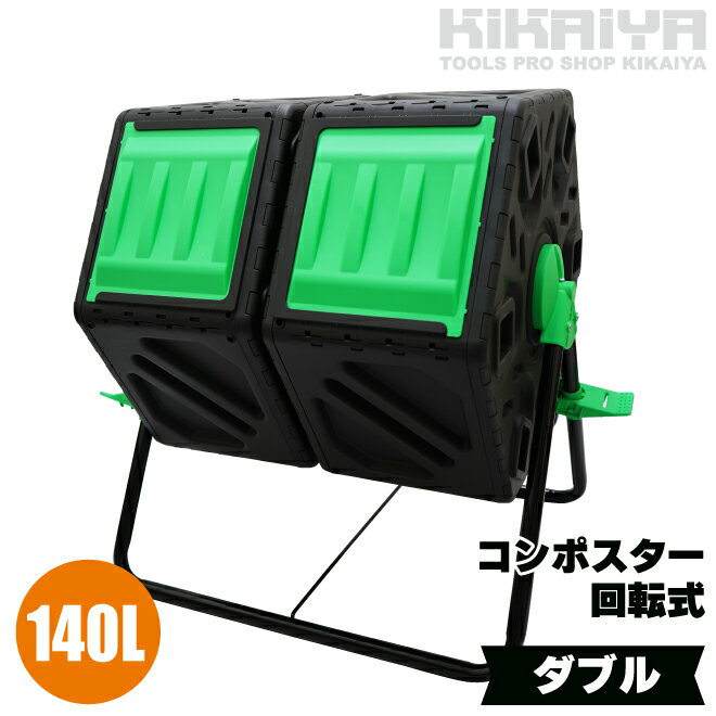 【期間限定クーポン配布】コンポスター 回転式 ダブル 140L ストッパー付 廃棄ロスゼロ コンポスト 攪拌 堆肥 エコ 生ごみ 雑草 落ち葉 処理 KIKAIYA