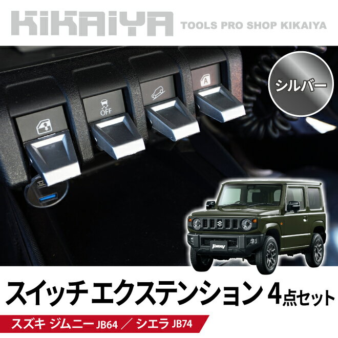 KIKAIYA ジムニー スイッチエクステンション 4点セット JB64 JB74 ABS樹脂 エキステンション センタースイッチ スイッチカバー ボタン..
