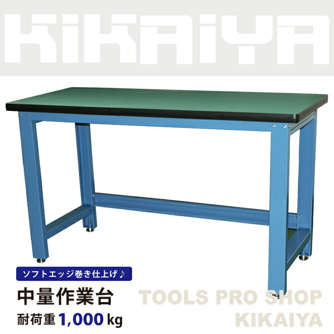 【期間限定！300円クーポン配布】作業台 ワークベンチ 1000kg 中量 W1530xD655xH885mm ワークテーブル KIKAIYA