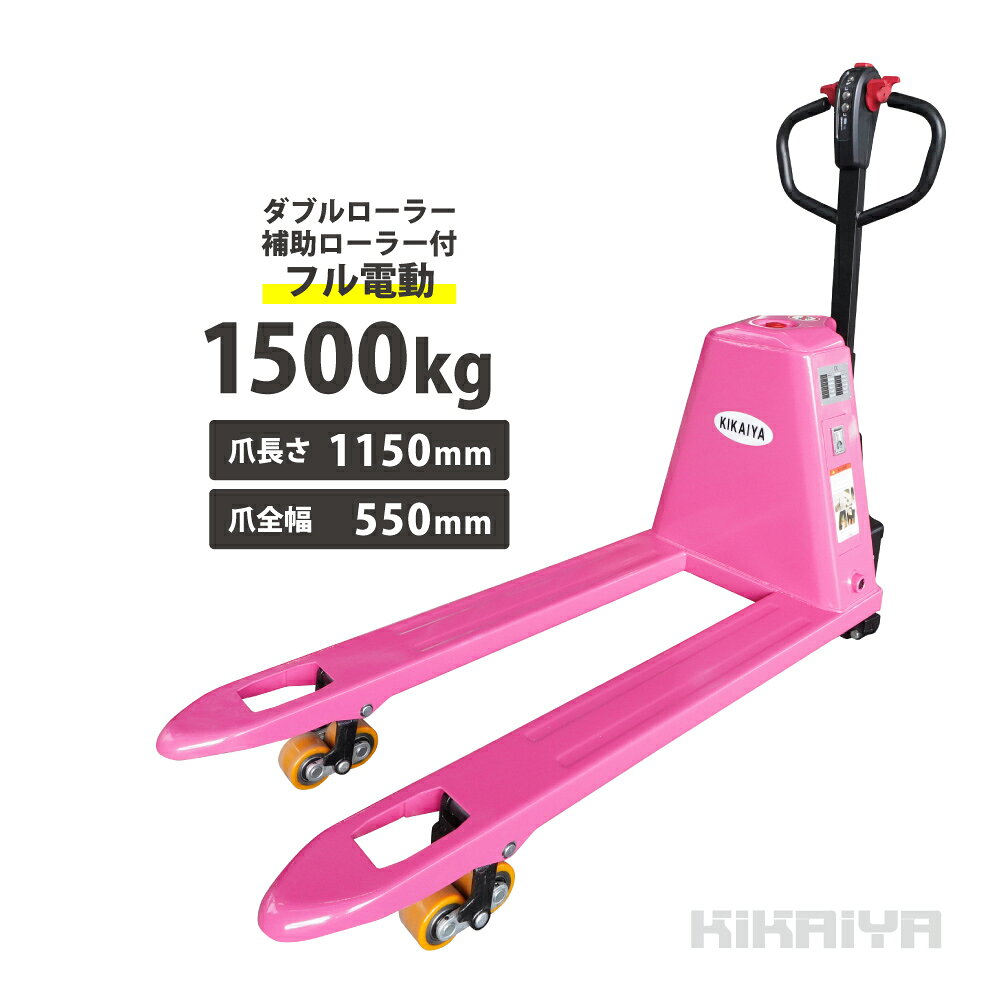 力の弱い人や女性でも扱いやすい！電動で走行・昇降ができる！KIKAIYA フル電動ハンドリフト 1500kg ダブルローラー 補助ローラー付【本体重量】126kg 【最大使用荷重】1500kg 【サイズ】 　・全長　　　　　1596mm 　・フォーク長さ　1150mm 　・フォーク全幅　550mm 　・フォーク爪幅　150mm 　・フォーク間　　250mm 　・フォーク最高/最低高さ＝195/85mm 【車輪】 　ポリウレタン巻き駆動ローラー（φ210×70mm） 　ポリウレタン巻きダブルフォークローラー（φ80×60mm） 　補助ローラー（φ40×30mm） 　材質／ポリウレタン（巻き） 【最大走行速度】（無負荷時）4.2km/h（積載時）3.8km/h 【登坂能力】約5〜10% 【使用環境温度】5〜40℃ 【モーター】（走行時）DC0.75kw（上昇時）DC0.5kw 【バッテリー】DC24V／20Ah リン酸鉄リチウムイオン（LFP）バッテリー 【ブレーキ】回生ブレーキ・電磁ブレーキ 【充電器】 　入力／AC100V 50-60Hz 4.7A 　出力／29.2V 6.5A 　コード長さ／約3.1m 　充電時間／フル充電まで約3時間 ◆強力な充電式リン酸鉄リチウムイオン（LFP）バッテリー搭載 一度の充電で約4〜5時間使用可能です ◆ハンドルを指定の角度に倒すと走行可能になります ハンドル直立時は走行できません（電磁ブレーキ） 勝手に動き出すことがないため安全です ◆前進、後進、上昇、下降等すべてハンドルのボタン／スイッチで操作します ◆ローラーはポリウレタン樹脂巻きで床にも優しく傷付きの心配がありません ダブルフォークローラーでスムーズに走行します ◆転倒防止用の補助ローラー付き 旋回時や床面のわずかな凹凸を通過した際に車体の横揺れを抑えます ※通常時走行時は接地しません ◆狭い場所でも操作しやすい「ハンドル直立運転モード」への切り替えも可能です ◆「ハンドル直立運転モード」での走行時は低速走行（無負荷時、積載時共に2km/h）になります ◆ディスプレイでバッテリー残量（目安）の確認が可能 ◆運転中の事故を防ぐためのホーン（警笛）ボタン付き ◆作業者への衝突防止対策の為、ハンドルには緊急後退ボタンが付いています ◆走行中にボタンに触れるとフォーク（爪先）の方向にハンドリフトが動き、ブレーキがかかります ※能力以上の荷物は上昇・下降させないでください ※商品は組立済み・パレットに載せた状態でお届けいたします 【 ※ご注意※ 】 屋内でのご使用をお願いします 万が一、屋外で使用の場合、錆びが発生し、製品に不具合（上昇しない等）が生じます 保証対象外となりますので、十分ご注意ください ※外見保証はございません （輸送中による細かいキズ、ローラー表面の汚れ等は予めご了承ください） ▼安心の6ヶ月保証 使用状況によっては保証対象外となる場合がございますので返送前に必ずお問い合わせください （保証対象：油圧系統、駆動部品） （保証対象外：[例]ダメージやオーバーロードによる変形・ゆがみ等、使用による車輪の摩耗・バッテリーの消耗、水・塩分に起因する故障） 返送の送料はお客様負担でお願いいたします お客様によるイメージ違いでの返品は一切お受け出来ませんので予めご注意ください 【ご注意】 工事中の工事現場への配達はできません 西濃運輸営業所止めとなります 予めご了承ください ＜関連商品＞ ・プラスチックパレットはこちら