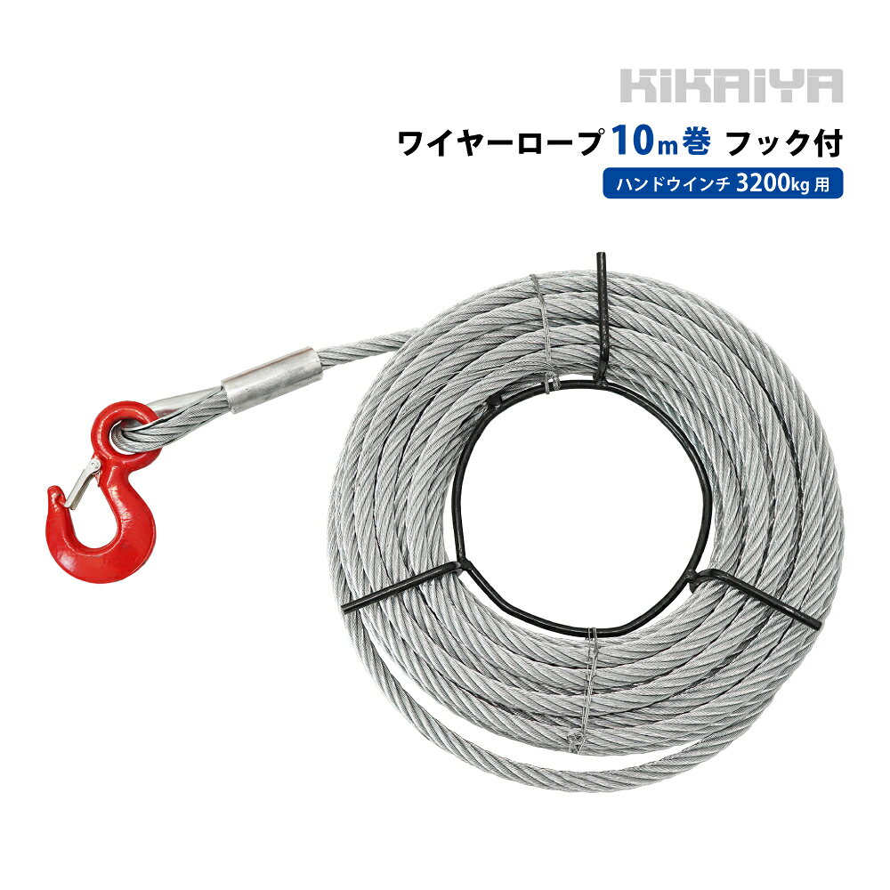 仕様・状態 本体重量 13.2kg ワイヤー長さ 10メートル ワイヤー直径 Φ16mm 梱包箱サイズ 460×460×100mm 商品説明 ハンドウインチ 3200kg用 ワイヤー10m巻 ●フック付です ★「本体（SET-HW-32）」はこちら