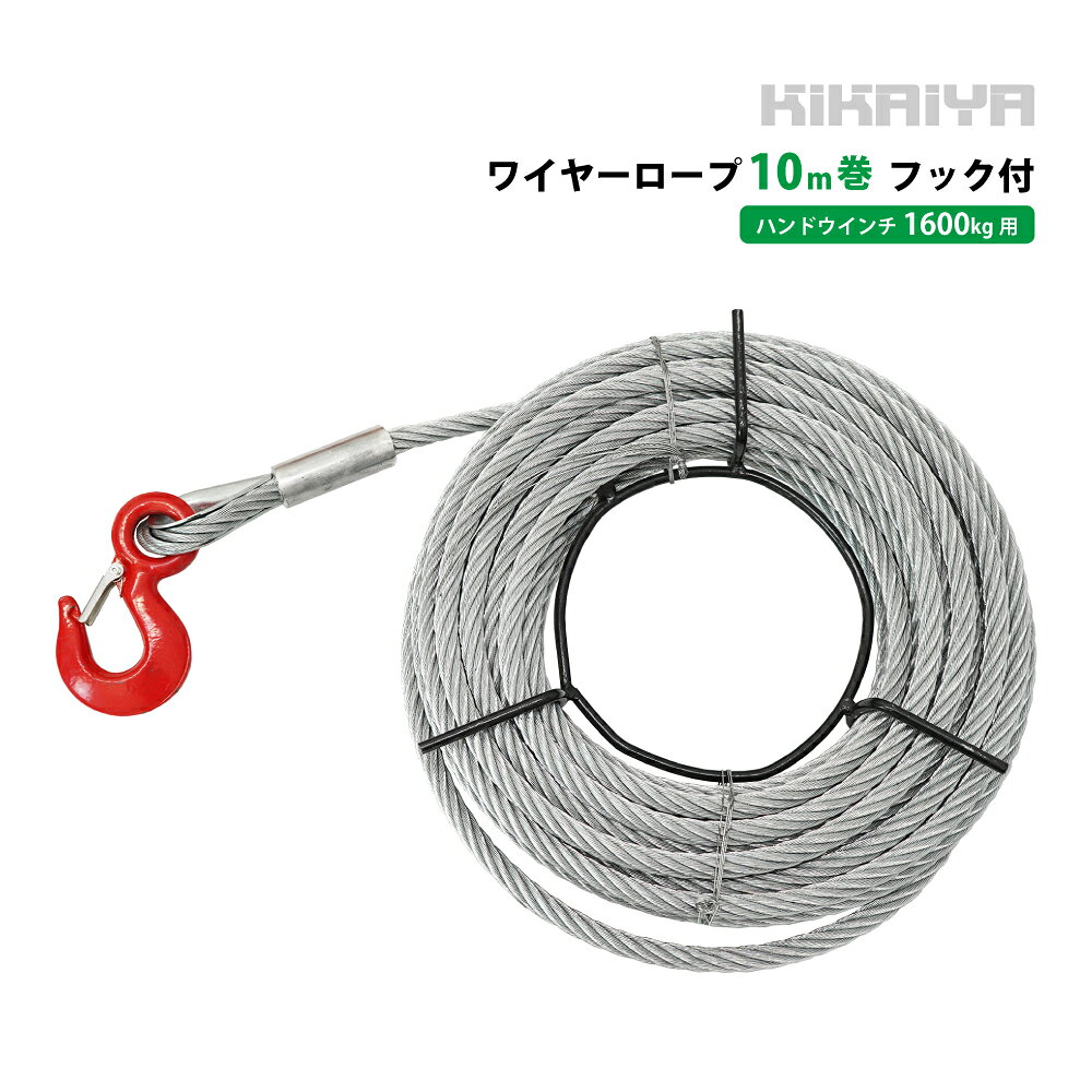 仕様・状態 本体重量 6.2kg ワイヤー長さ 10m ワイヤー直径 11mm 梱包箱サイズ 390×390×100(mm) 商品説明 ●フック付です ★「本体（SET-HW-16）」はこちら