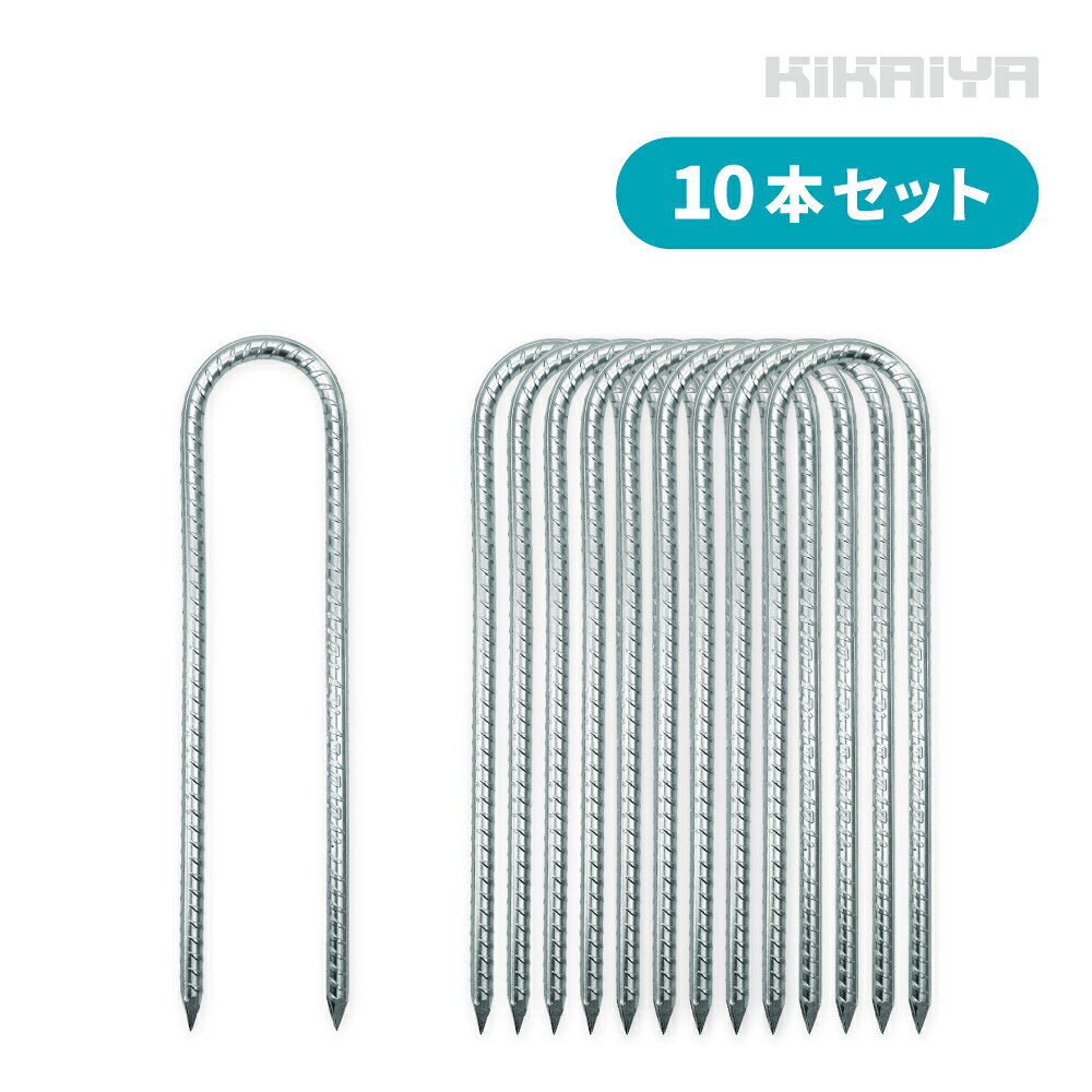 キャンプや遊具、資材の固定に！KIKAIYA U字固定金具 10本セット【重量】約380g（1本） 【入り数】10本 【材質】スチール 【表面処理】亜鉛メッキ 【パッケージサイズ】335×110×80mm（梱包重量 約4kg） ◆シートやネット、テントの固定用アンカーです ◆尖った先端に約30cmの全長で、深くまで杭を打つことができ、固定力抜群 ◆表面は亜鉛メッキ加工により防錆性を備えており、屋外使用に適しています ◆ガーデンフェンスや防草シート、テントやタープ、トランポリンやゴルフネットの固定など 　幅広く使用できます ※設置時は怪我をしないよう、手袋をご着用ください