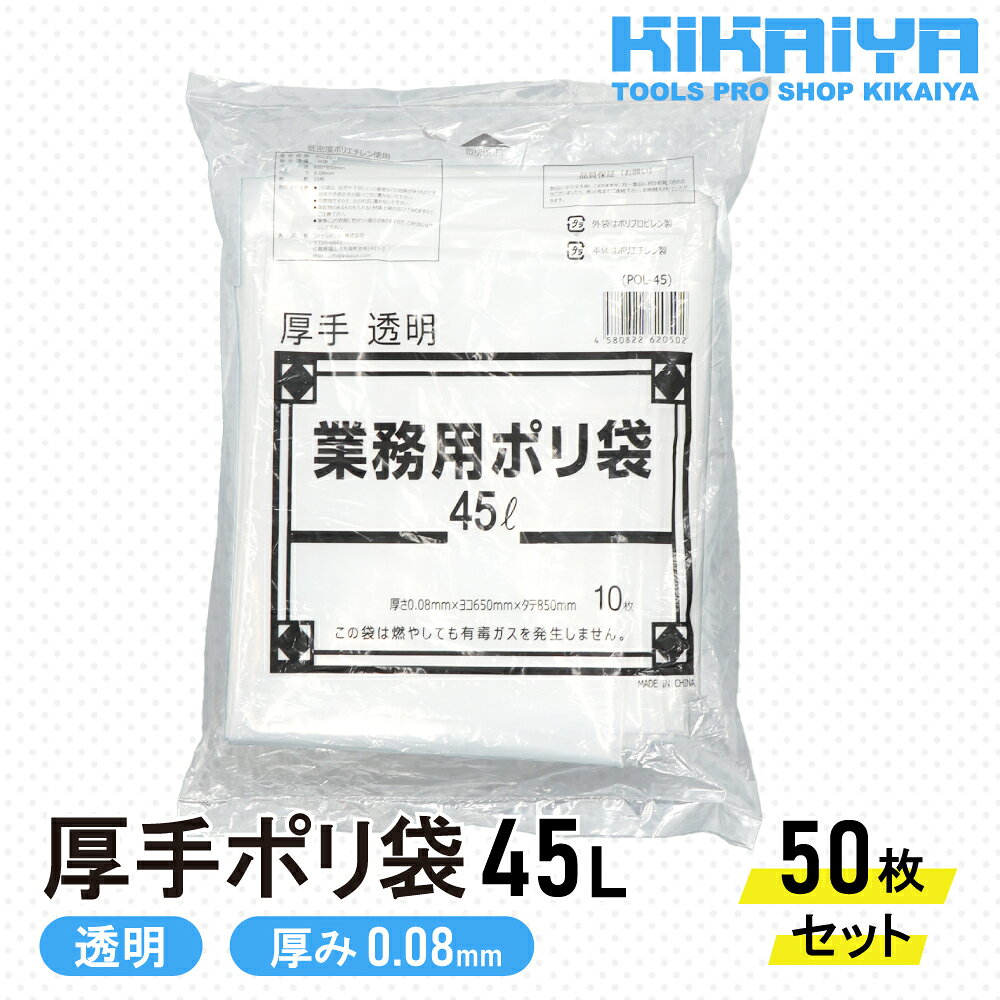 業務用 ポリ袋 45L 5袋セット 厚み0.08mm 厚手 50枚 透明 650×850mm SET-POL-45 KI...