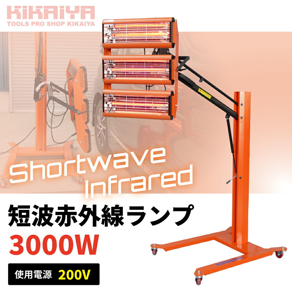 乐天商城 - 短波赤外線ランプ 3000W 200V ペイントランプ 塗装ヒーター 赤外線ヒーター ショートウェーブ KIKAIYA