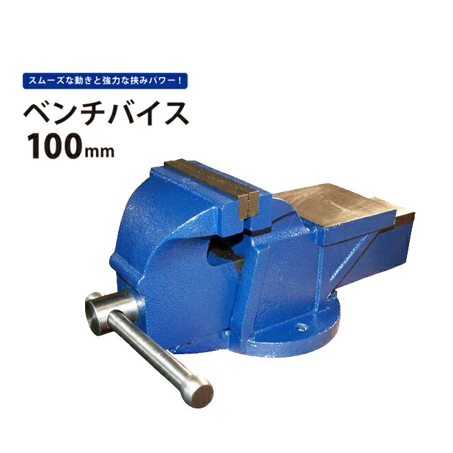 【期間限定クーポン配布】 KIKAIYA ベンチバイス 100mm / 125mm 強力重型リードバイス 万力 バイス台 テーブルバイス ガレージバイス BB-100