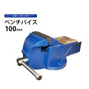 【5/1限定300円クーポン配布】ベンチバイス 100mm / 125mm 強力重型リードバイス 万力 バイス台 テーブルバイス ガレージバイス KIKAIYA