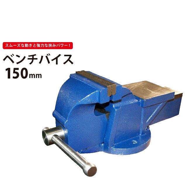 【期間限定クーポン配布】KIKAIYA ベンチバイス 150mm 強力重型リードバイス 万力 バイス台 テーブルバイス ガレージバイス 【 個人様宛は送料別途 】BB-150