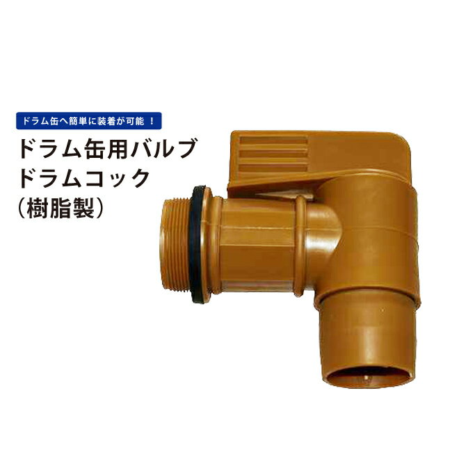  KIKAIYA ドラム缶コック ドラム缶用バルブ ドラムコック（樹脂製）DC-2