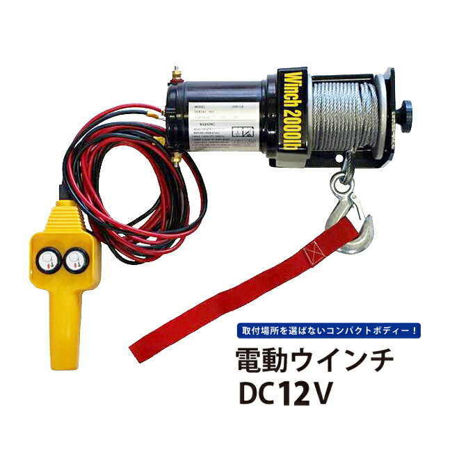 KIKAIYA 電動ウインチ DC12V 電動ホイスト ウィンチ 最大牽引能力900kg SET-DC12V-1