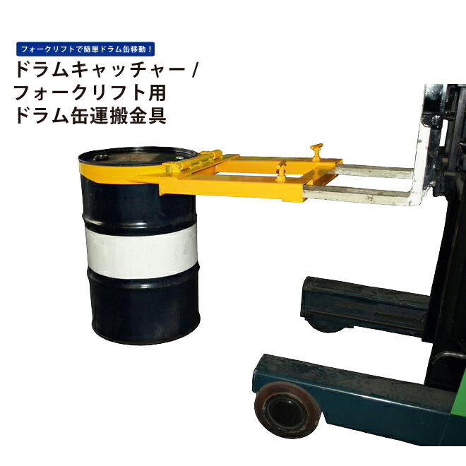 【期間限定クーポン配布】 KIKAIYA ドラム缶キャッチャー 耐荷重680kg フォークリフト用ドラム缶運搬金具 フォークリフトアタッチメント ドラムガード「すご楽」DHR-6