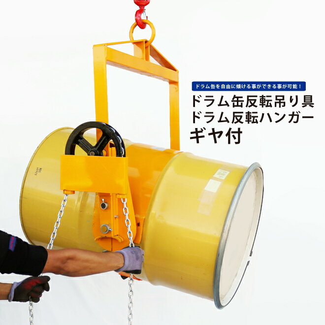 【期間限定クーポン配布】 KIKAIYA ドラム缶反転吊り具 ドラムチルト ドラム反転ハンガー ギヤ付 DHR-8