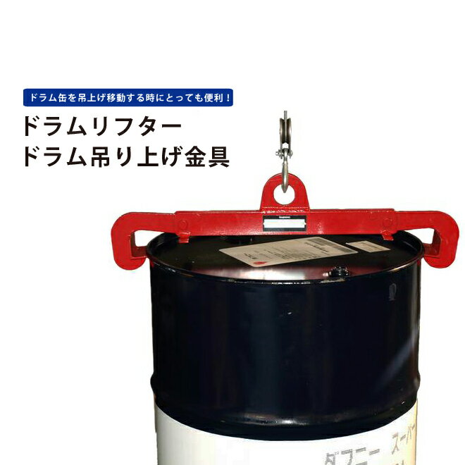 【期間限定クーポン配布】 KIKAIYA ドラム缶 ドラムリフター ドラム吊り上げ金具 DHR-9