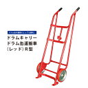 【エントリーでポイント4倍】ドラム缶キャリー（レッド）ドラム缶運搬車 ドラム缶台車 ドラムポーター R型 KIKAIYA