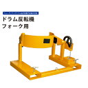KIKAIYA ドラム反転機 ドラムチルト フォーク用 DHR-12