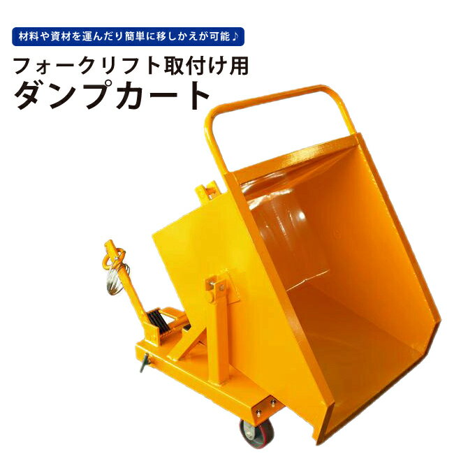 【期間限定クーポン配布】KIKAIYA ダンプカート 150L ホッパー フォークリフト取付け用 大容量 大型 チルト機能付き 台車 250kg チルトトラック スクラップ台車 反転台車 DK-150 1