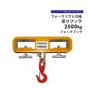 【エントリーでポイント4倍】フォークフック 2500kg フォークリフト 爪用吊りフック フォークリフトアタッチメント KIKAIYA