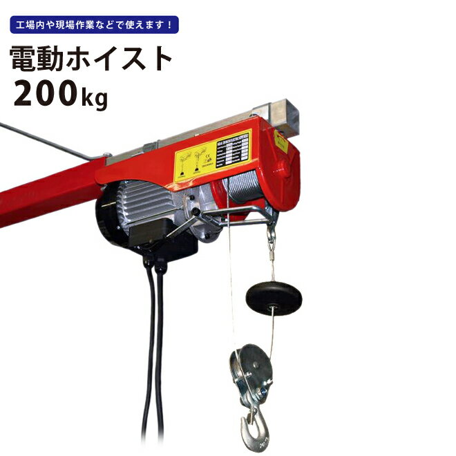 KIKAIYA 電動ホイスト200Kg 最大揚程12m 電動ウインチ100V ウィンチ HH-2