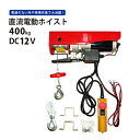 電動ウインチ DC12V 直流電動ホイスト400kg バッテリーウインチ 吊り上げ ウィンチ KIKAIYA