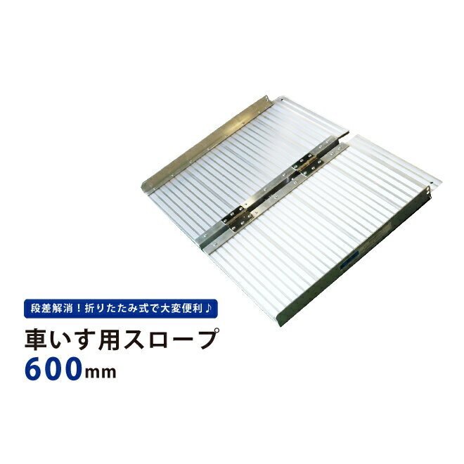 ＼5月11日ポイント13倍確定!!／wisteria【当店3年保証】スロープ 車いす 玄関 91×70cm 段差 アルミスロープ 車椅子 折りたたみ 軽量 段差解消 スロープ 屋外用 段差プレート###スロープZAP230☆###