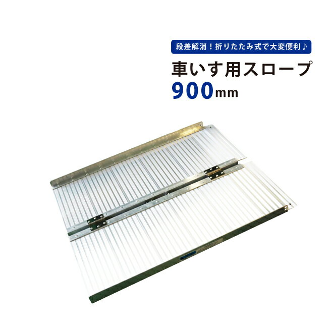 ＼5月11日ポイント13倍確定!!／wisteria【当店3年保証】スロープ 車いす 玄関 91×70cm 段差 アルミスロープ 車椅子 折りたたみ 軽量 段差解消 スロープ 屋外用 段差プレート###スロープZAP230☆###