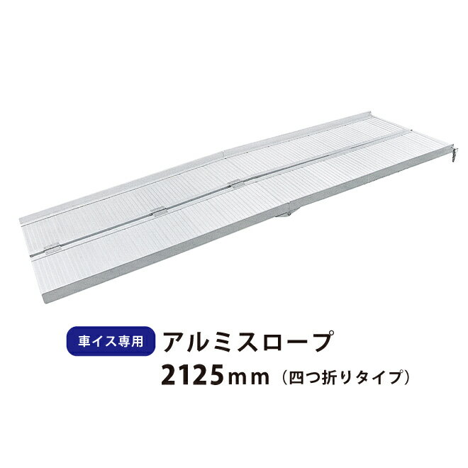 【送料無料】車いす用スロープ　段ない・ス　フレックスタイプ / 631-080　長さ80cm【シコク☆★】【RCP】