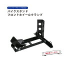 送料無料 バイクスタンド 固定用フック付 フロントホイールク...