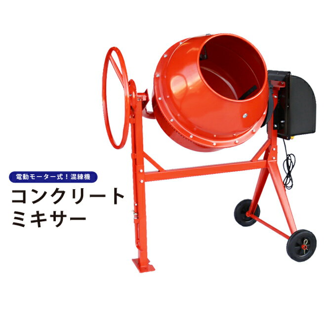 【期間限定クーポン配布】コンクリートミキサードラム 容量130L 練上量65L 電動モーター式 混練機 かくはん機 キャスター付き 100Vモーター KIKAIYA