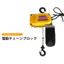 【期間限定200円クーポン配布】電動チェーンブロック150kg 電気チェーンホイスト 揚程3.7m KIKAIYA