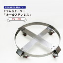 KIKAIYA ドラム缶ドーリー オールステンレス ブレーキ付 最大荷重400kg ドラム缶台車 ドラムキャリー 円形台車 ワイドタイプ クリーンルーム DD-400SB