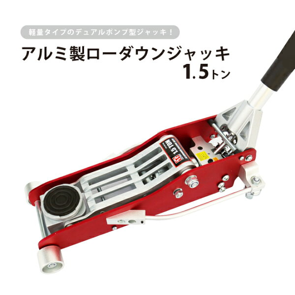 ガレージジャッキ1.5トンローダウンジャッキフロアジャッキアルミジャッキ油圧ジャッキ低床軽量タイプ6ヶ月保証KIKAIYA
