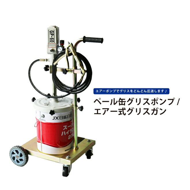 【送料無料】ペール缶グリスポンプ エアー式 グリスガン 6ヶ月保証 KIKAIYA