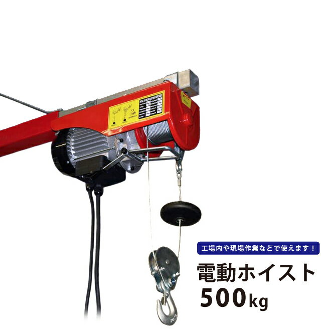 KIKAIYA 電動ホイスト 500Kg 最大揚程12m 電動ウインチ100V ウィンチ HH-500