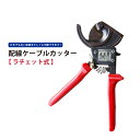 楽天ツールショップキカイヤ【5/1限定300円クーポン配布】ケーブルカッター （小） ラチェット式 ラチェット 配線 ケーブル カッター 手動 軽量 コンパクト 最大切断能力 φ32mm 全長250mm KIKAIYA