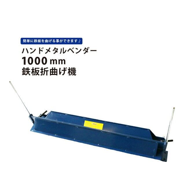 【期間限定クーポン配布】 KIKAIYA ハンドメタルベンダー1000mm 鉄板折曲げ機 メタルブレーキ HMB-4