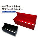 KIKAIYA マグネットトレイ スプレー缶ホルダー 強力 レッド ブラック MT