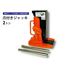 KIKAIYA 爪ジャッキ2トン 爪付ジャッキ 油圧ジャッキ 重量物用 6ヶ月保証 NJ-2