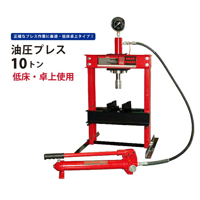 仕様・状態 本体重量 51.0kg 台座高さ調整 3段階調整125mmピッチ （計250mm) シリンダーストローク 135mm シリンダー先端軸径 約φ33mm プレス部の先端直径 φ48mm 付属品 ・ハンドル ・プレスプレート2個（＊写真・黒いプレート） ＊プレスプレートは取り外しOK位置を変えたり取り外す事も可能 梱包箱サイズ 240x750x220(mm) 商品説明 正確なプレス作業に最適！ ※お届けする商品の【シリンダーとポンプ部分】は黒色となります ●手動タイプです ●シャフトの曲がり修正、芯出し、プッシュ、ベアリングの脱着等にご使用ください ●シンプルな構造ですが圧力メーター付で確認しながらの正確なプレス作業が可能 ●低床タイプなので作業台の上に置いての使用にも最適 ●シリンダー内部にリターンスプリングが内蔵していますので開放バルブを緩めるとシリンダーは自動で戻ります ●上側の赤い枠の下面から黒いプレス台の上面の距離は 3段階で200・325・450mmとなります ●上側の赤い枠の下面からプレス部先端までは110〜245mmまで動きます ●商品はお客様での組立て品となります ●シリンダー先端部の金具は取り外し可能です ※お客様ご自身で組立てをお願いします 本機は単発的な修理・サービス用途としてご使用下さい 製造現場や連続運転にはご使用出来ません （保障期間内でも保障の対象外となります） ※油圧プレス10トン用油圧シリンダー（単品）はこちら 保証期間：6ヶ月 （※納品書が保証書となります。必ず無くさないように保管して下さい 紛失した場合、保証ができかねますのでご了承ください） 使用状況によっては保証対象外となる場合がございますので返送前に 必ずお問い合わせください （保証対象：油圧系統にかぎります） （保証対象外：[例]ダメージやオーバーロードによる変形・ゆがみ等、使用による車輪の摩耗・水、塩分に起因する故障　） 保証期間内の返送運賃はお客様負担でお願いいたします ※お客様によるイメージ違いでの返品は一切お受け出来ませんので予めご注意ください 別途送料について ★北海道は別途送料3,000円を申し受けます ★沖縄は別途送料4,000円を申し受けます ☆離島地域は別途送料をお見積り致します ※別途送料は、ご注文後、改めてメールいたしますのでご確認ください