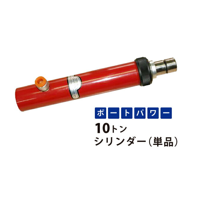 【期間限定クーポン配布】 KIKAIYA ポートパワー 10トン シリンダー PP-10C