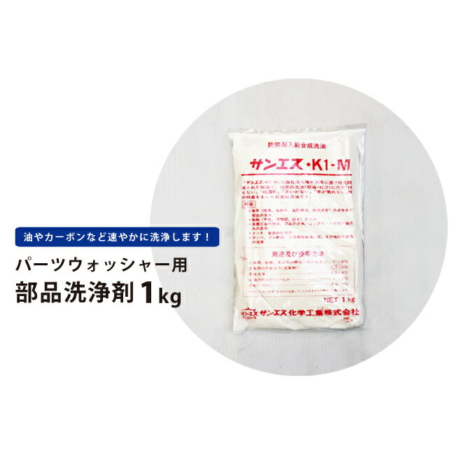  KIKAIYA パーツウォッシャー用 部品洗浄剤 1kg PW-03