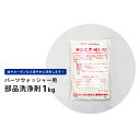 パーツウォッシャー用 部品洗浄剤 1kg KIKAIYA