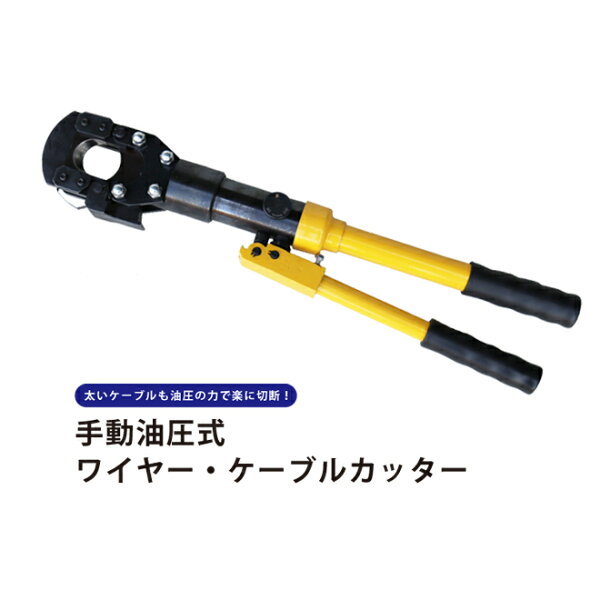油圧式ワイヤーケーブルカッター電線カッターワイヤーロープφ28mmACSRφ40mm切断KIKAIYA